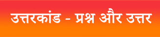उत्तरकांड - प्रश्न और उत्तर